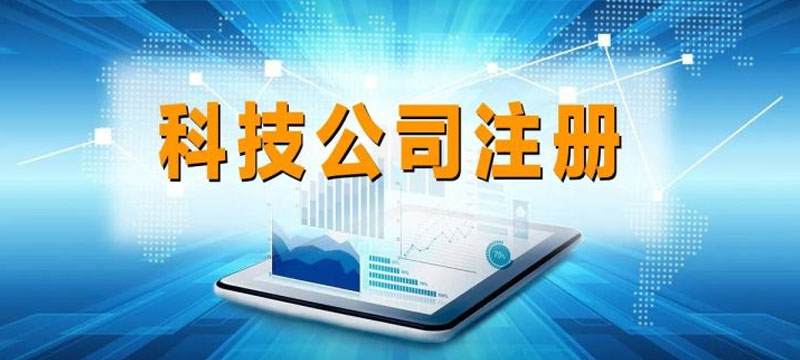 深圳科技公司注冊(cè)需要資料