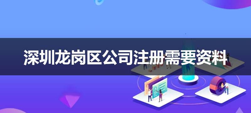 深圳龍崗區(qū)公司注冊需要資料