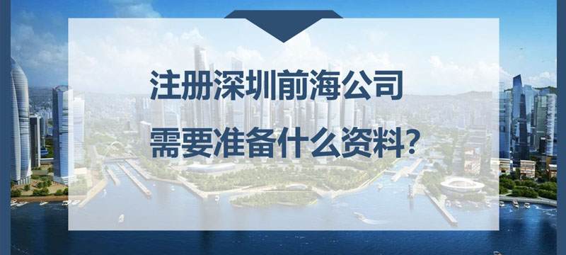 前海公司注冊需要資料及條件流程