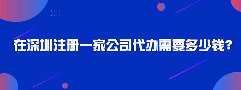 在深圳注冊一家公司代辦需要多少錢