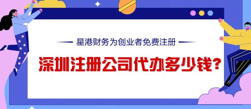 深圳注冊公司代辦多少錢？