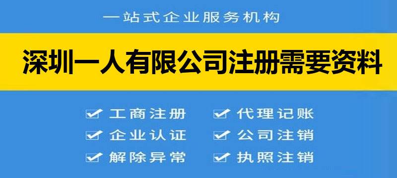 深圳一人有限公司注冊需要資料