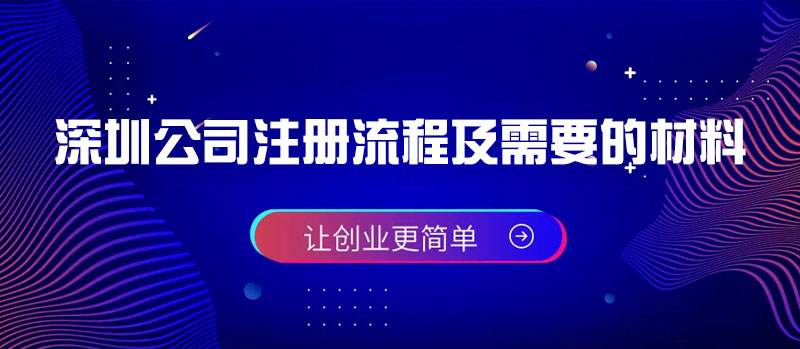 深圳公司注冊(cè)流程及需要的材料